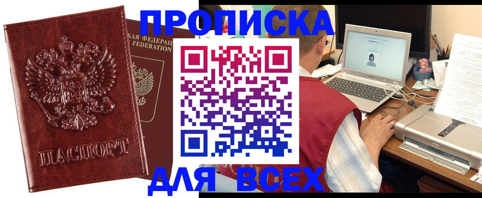 прописка законно в Фокино